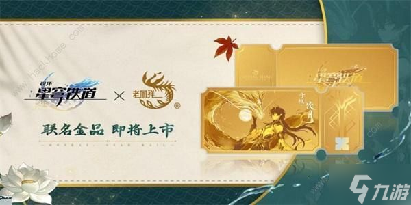 崩坏星穹铁道联名老凤祥多少钱 老凤祥联名价格详解