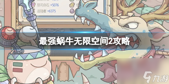 最强蜗牛无限空间2攻略