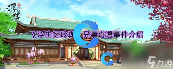 《浮生忆玲珑》异事奇遇事件介绍