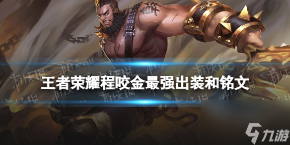 王者荣耀程咬金2024新版出装铭文推荐