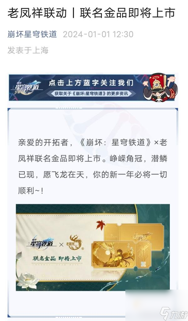 《崩坏星穹铁道》老凤祥联动上线时间
