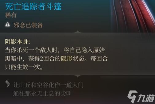 《博德之门3》死亡追踪者斗篷获得方法介绍