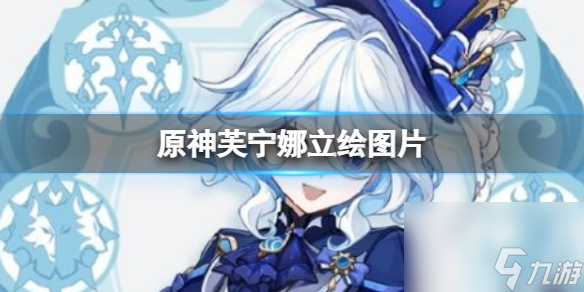 原神芙宁娜立绘图片