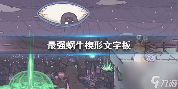 最强蜗牛楔形文字板技能怎么样