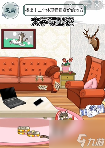 《文字玩出花》猫猫身价通关攻略
