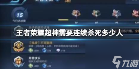 王者荣耀超神需要连续杀死多少人