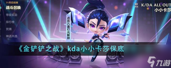 金铲铲之战kda小小卡莎保底价格是多少-kda小小卡莎保底价格一览