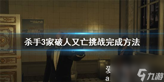 殺手3家破人又亡挑戰(zhàn)怎么做-殺手3家破人又亡挑戰(zhàn)完成方法