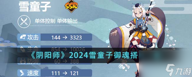 阴阳师2024雪童子御魂怎么搭配-2024雪童子御魂搭配一览