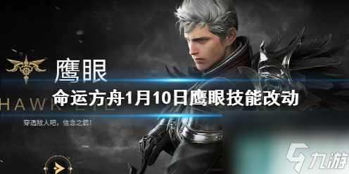 单机攻略《命运方舟》1月10日鹰眼技能改动一览