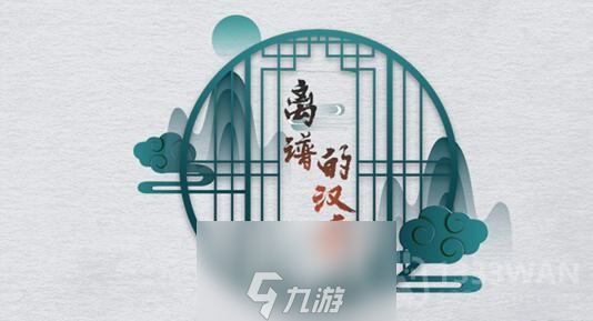 《离谱的汉字》八戒干饭关卡攻略
