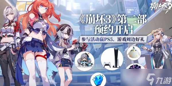 崩坏3第二部预约开启截图