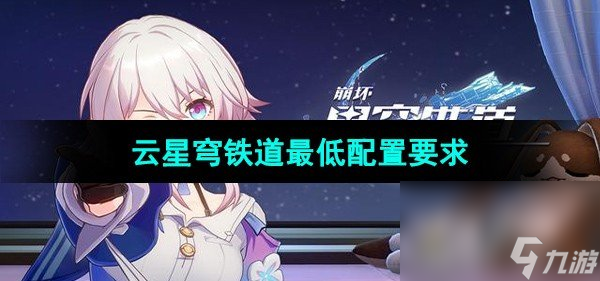 《崩壞星穹鐵道》云星穹鐵道最低配置要求