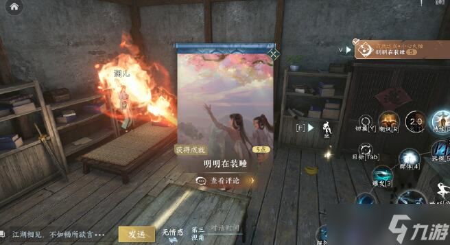 逆水寒手游明明在装睡成就怎么获得