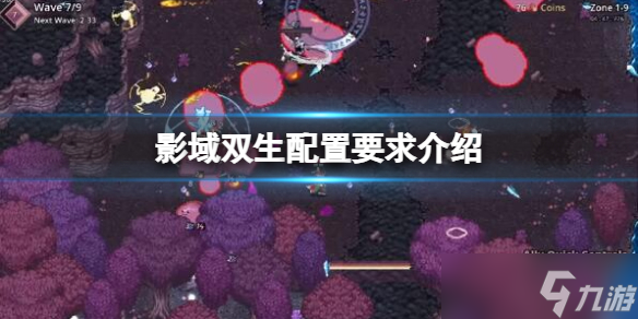 《影域双生》配置要求介绍截图