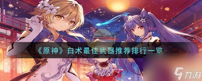 原神白術最佳武器是什么