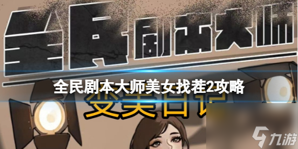 全民剧本大师美女找茬2攻略