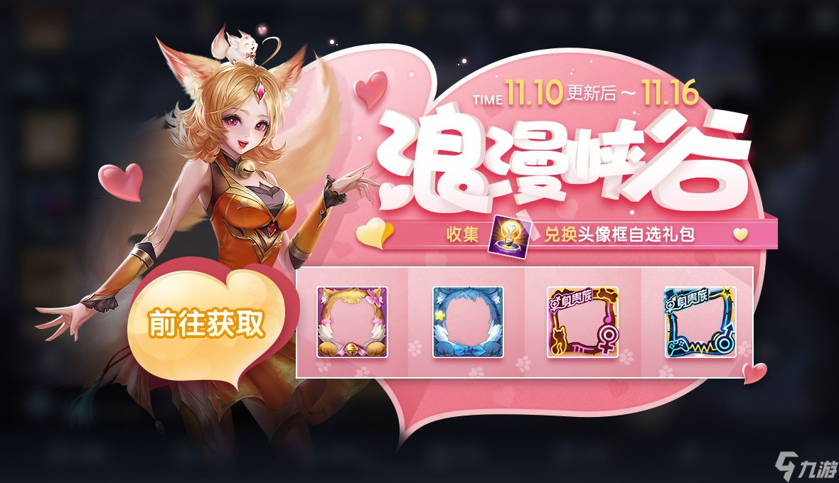 《王者荣耀》浪漫峡谷活动介绍