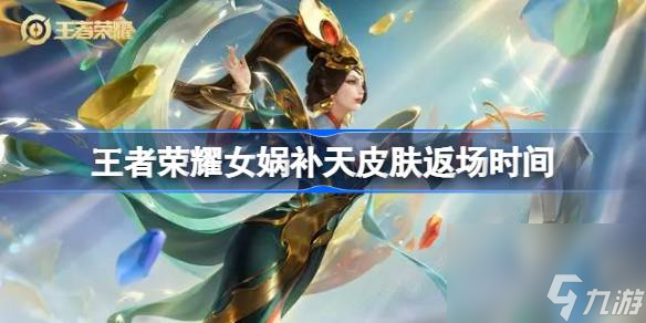 王者荣耀女娲补天皮肤什么时候返场,王者荣耀女娲补天皮肤返场过吗
