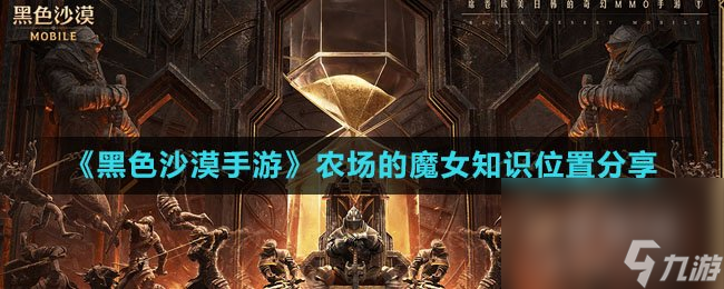 《黑色沙漠手游》农场的魔女知识位置分享