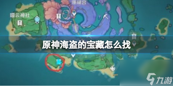 原神海盗的宝藏怎么找