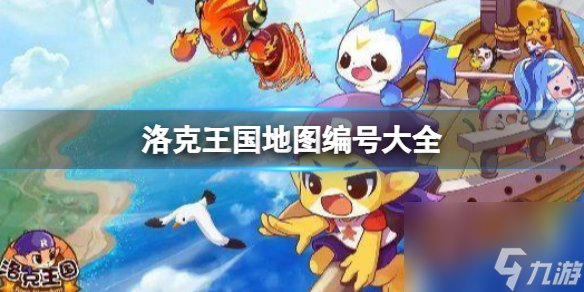 洛克王国地图编号大全