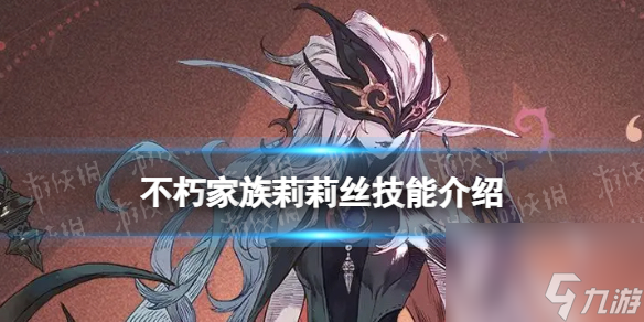 不朽家族莉莉丝技能详解