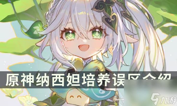 《<a id='link_pop' class='keyword-tag' href='https://www.9game.cn/yuanshen/'>原神</a>》纳西妲培养误区介绍 草神的正确养成攻略分享