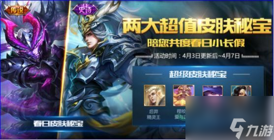 <a id='link_pop' class='keyword-tag' href='https://www.9game.cn/wzry/'>王者荣耀</a>春日皮肤秘宝抽奖概率详解 春日皮肤秘宝值得抽吗？[多图]