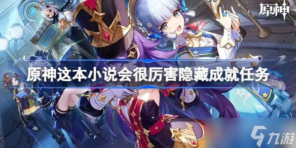 《原神》这本小说会很厉害隐藏成就任务方法