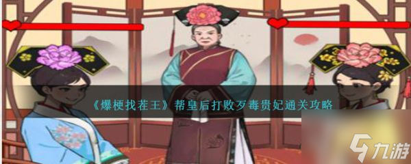 爆梗找茬王帮皇后打败歹毒贵妃怎么通关 通关攻略