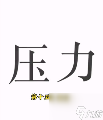 《文字的力量》解压怎么过