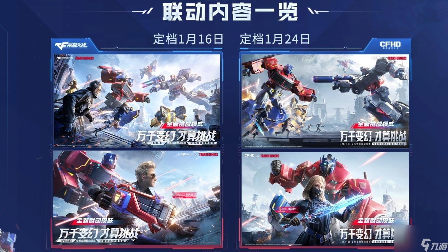 《cf》变形金刚联动版本内容详情