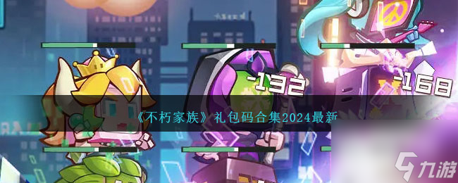 不朽家族最新礼包码大全2024