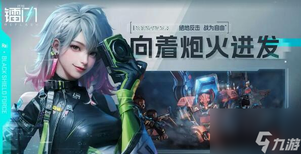 代号镭闪1月16日黑盾集结测试开启：近未来轻科幻的枪战题材卡牌手游