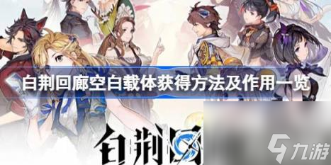白荊回廊空白載體怎么獲得（空白載體獲得方法及作用一覽）