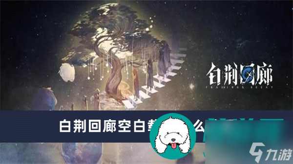 白荊回廊空白載體怎么獲得-白荊回廊空白載體獲得方法一覽