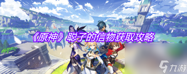 《原神》聪子的信物获取攻略