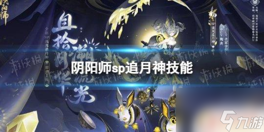 阴阳师绮罗 《阴阳师》sp追月神技能如何使用