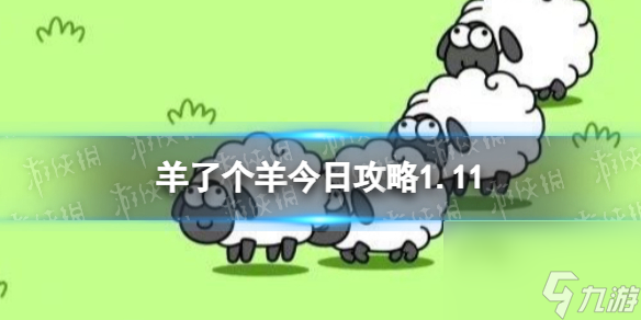 《羊了个羊》今日攻略1.11 1月11日羊羊大世界和第二关怎么过