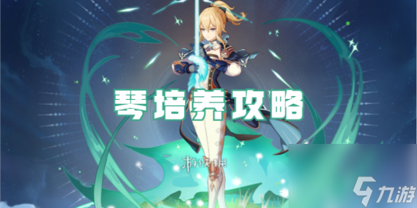 原神琴培养攻略