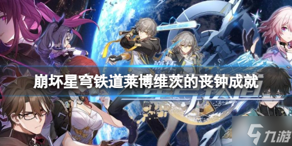 《崩坏星穹铁道》莱博维茨的丧钟成就攻略 游戏小伙伴不可错过
