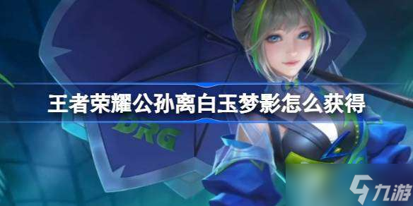 王者荣耀公孙离白玉梦影怎么获得 公孙离无限星赏官白玉梦影星元介绍