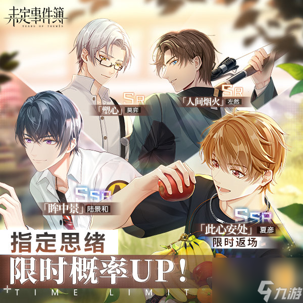 《未定事件簿》夏彦此心安处返场介绍