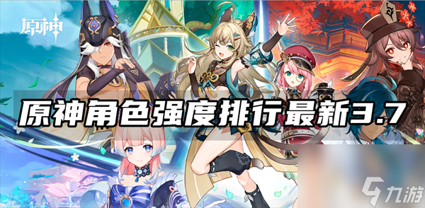原神角色强度排行<a href=