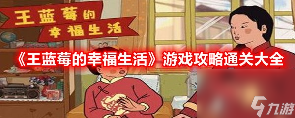 《王蓝莓的幸福生活》游戏攻略通关大全截图