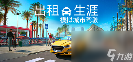 职业模拟游戏《出租生涯：模拟城市驾驶》公布