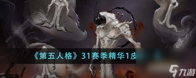 第五人格31赛季精华1皮肤有哪些