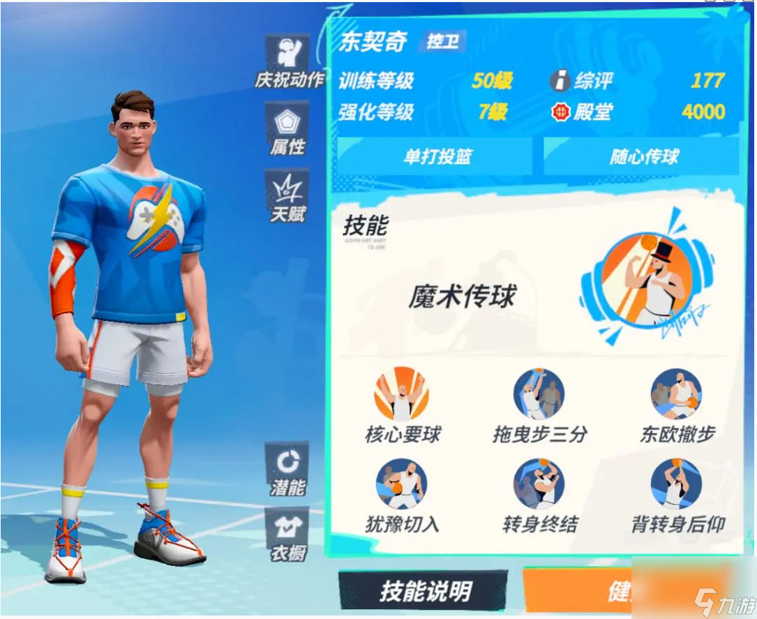 《<a id='link_pop' class='keyword-tag' href='https://www.9game.cn/qmxjqpd/'>全明星街球派对</a>》东契奇技能介绍一览