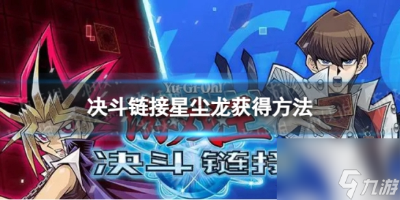 游戏王决斗链接星尘龙怎么获得